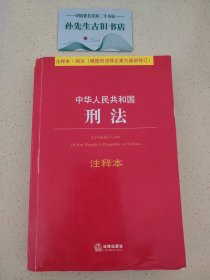 中华人民共和国刑法注释本（根据刑法修正案九最新修订）   C02030203(1)