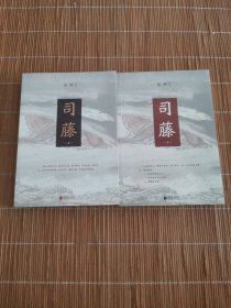 司藤（上下）