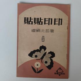 1951年 贴贴印印