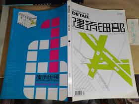 建筑細部：（木結構）2010年12月第6期?第8卷第6期