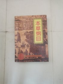 本草纲目
