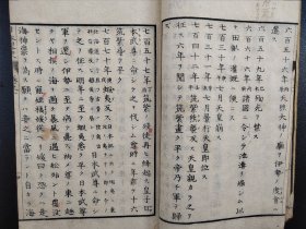 线装《日本略史》卷一  1873年出版  老课本