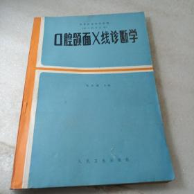 口腔颌面X线诊断学