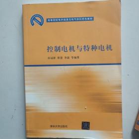 高等院校电子信息与电气学科特色教材：控制电机与特种电机