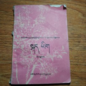 全日制十年制学校初中课本（试用本）语文（藏文）第六册