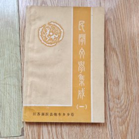 民间文学集成(一) 江苏新沂县炮车乡乡卷