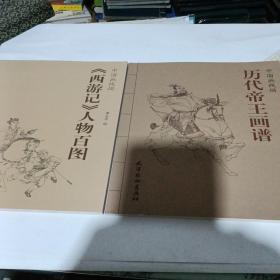 中国画线描  历代帝王画谱；《西游记》人物百图【两本合售】