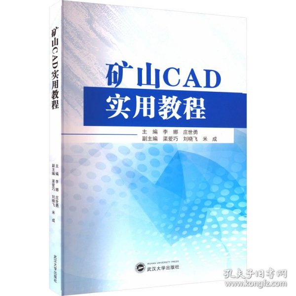 矿山CAD实用教程