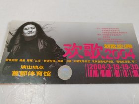 欢歌2004：刘欢2004.3.19北京个人演唱会 ——门票