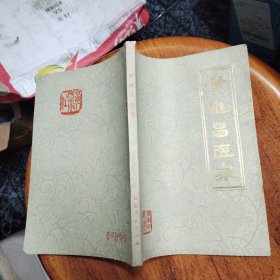 李繼昌醫(yī)案