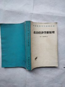 政治经济学新原理