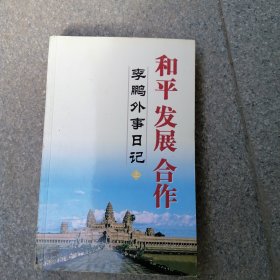 和平发展合作李鹏外事日记（上册）