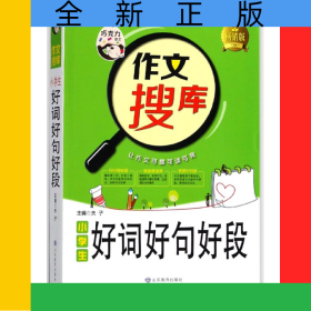 小学生好词好句好段(畅销版)/作文搜库