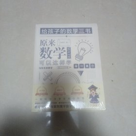 原来数学可以这样学：马先生谈算学数学趣味数学的园地（套装全三册）