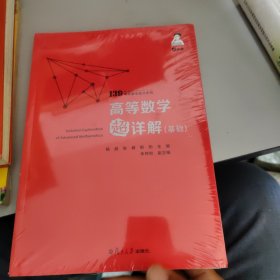 备考2021139高分系列2021考研数学杨超高等数学超详解（基础）考研数学一数学二数学三高数超详解高数习题库