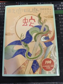 故宫日历 2025年 乙巳年
