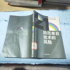防范來自技術(shù)的風(fēng)險(xiǎn)、
