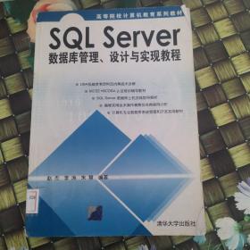 SQL Server数据库管理、设计与实现教程