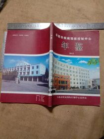 阜新市疾病预防控制中心年鉴:2015(本书为阜新市第二人民医院使用图书…并在标题页盖有阜新市第二人民医院印章及阜新二医院印章等共三枚， 并在 年鉴编写组页面 带有审批印章及前言页底部 盖有 阜新市卫生局印章，详看如图)具有收藏价值。
