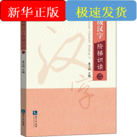 初级汉字阶梯识读 2