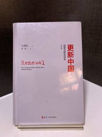 更新中国：国家与新全球史（增订版）