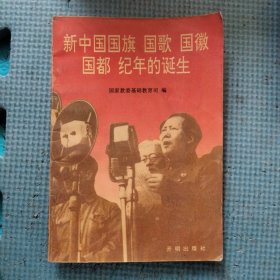 新中国国旗 国歌 国徽 国都 纪年的诞生