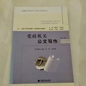 黨政機(jī)關(guān)公文寫作