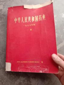 中华人民共和国药典  一九九七年版 一部