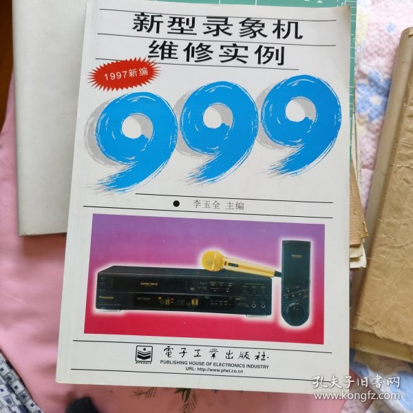 新型录象机维修实例999:1997新编