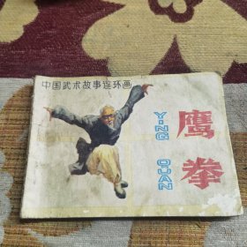 连环画 鹰拳