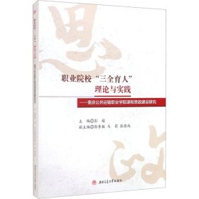 职业院校“三全育人”理论与实践：重庆公共运输职业学院课程思政建设研究