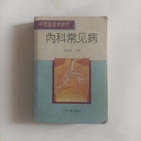 中西医结合治疗内科常见病