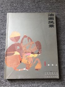 油画风景—自然与人 第二届当代中国山水画油画风景展作品集