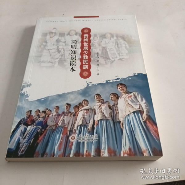 贵州世居少数民族简明知识读本