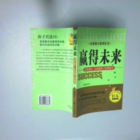 培养帅才系列丛书:赢得未来
