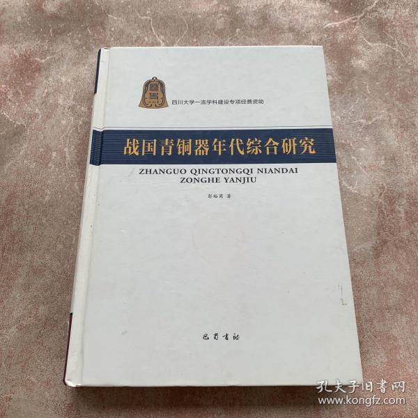 战国青铜器年代综合研究