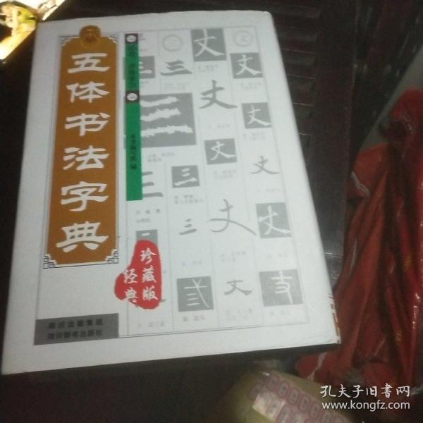 甲金篆隶大字典