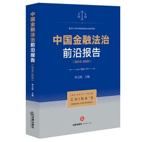 中国金融法治前沿报告（2019-2020）