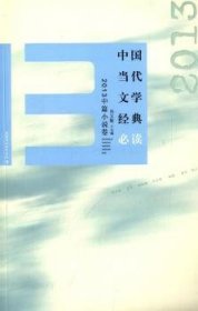 中国当代文学经典必读 2013中篇小说卷