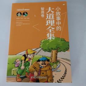 中国学生成长必读书:小故事中的大道理全集(智商卷)(图文版)