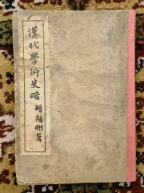 《汉代学术史略》民国刊（小库西）