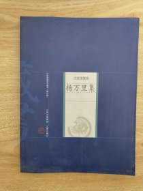 名家选集卷：杨万里集