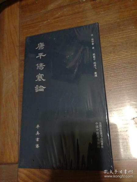 康平伤寒论