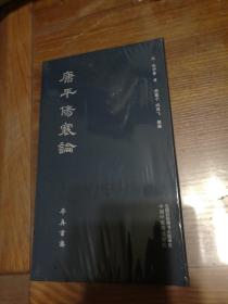 康平伤寒论