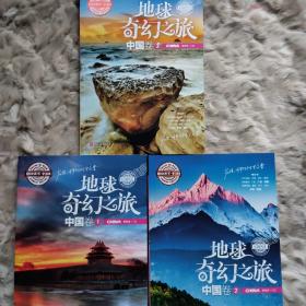 图说天下学生版 地理百科 地球奇幻之旅（中国卷)（全3卷）