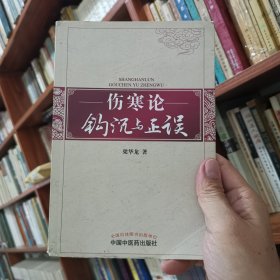 伤寒论勾沉与正误