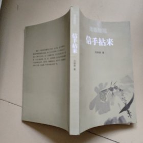 滄桑隨筆：信手拈來【中國煤炭經(jīng)濟(jì)學(xué)院老院長劉炳南簽字本】
