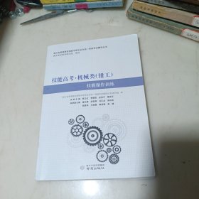 技能高考. 机械类（钳工）技能操作训练