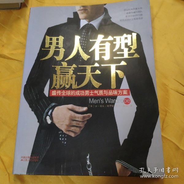 男人有型赢天下：盛传全球的成功男士气质与品位方案