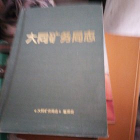 大同矿务局志